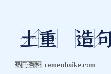 捲土重來造句是什么意思的图片